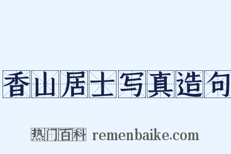 香山居士写真造句是什么意思的图片